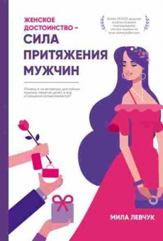 Книга Женское достоинство-сила притяжения мужчин (Левчук М.), б-8024, Баград.рф